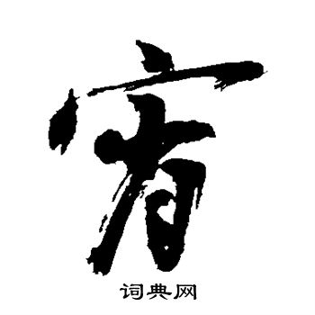 陈献章写的霄