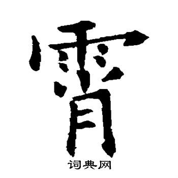 欧阳询写的霄