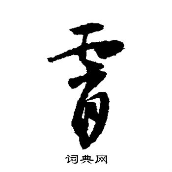 怀素写的霄