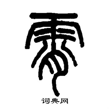 吴大澂写的霄