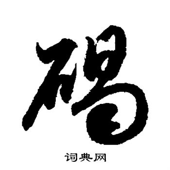 鲜于枢写的碣