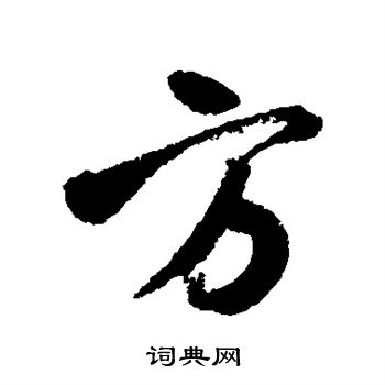 董其昌写的方