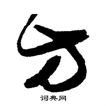 陈淳写的方