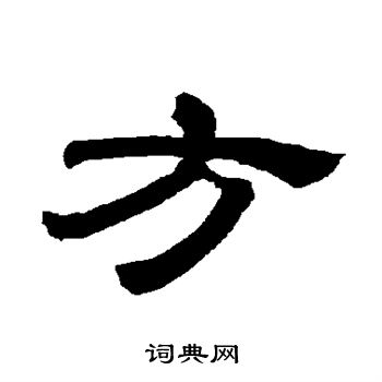 唐玄宗写的方