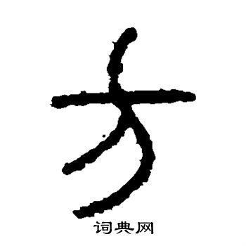 石鼓文写的方