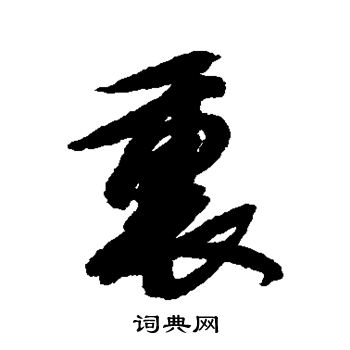 邢慈静写的里