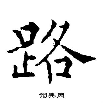 欧阳通写的路