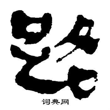 马王堆帛书写的路