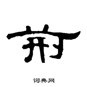 曹全碑写的荆