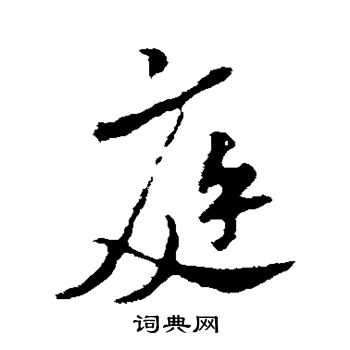 米芾写的庭