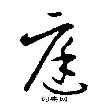 欧阳询写的庭