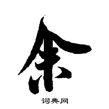 米芾写的余