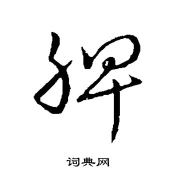 史游写的脾
