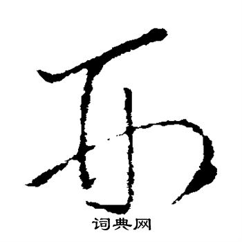 王羲之写的刑