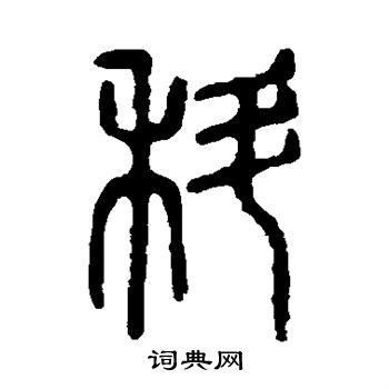 陈鸿寿写的科