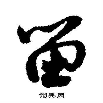 米芾写的留