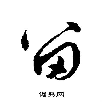陆居仁写的留