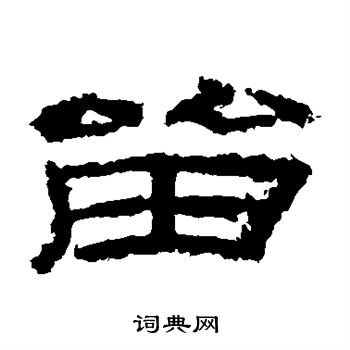 乙瑛碑写的留