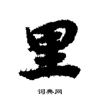 陆柬之写的里