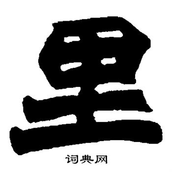 赵之谦写的里