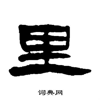钱松写的里