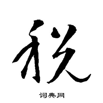 智永写的税