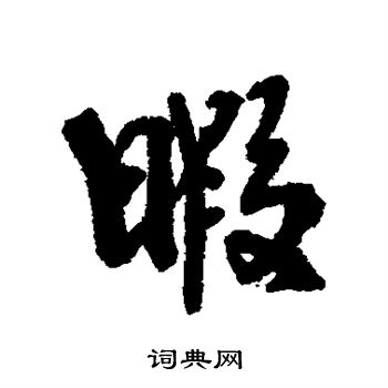 近人写的暇