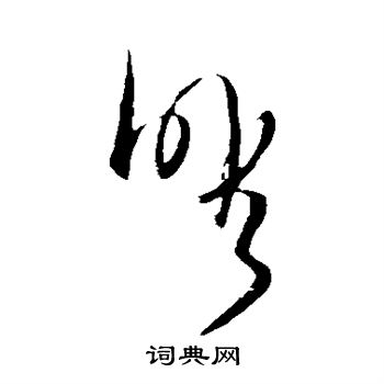 王铎写的暇