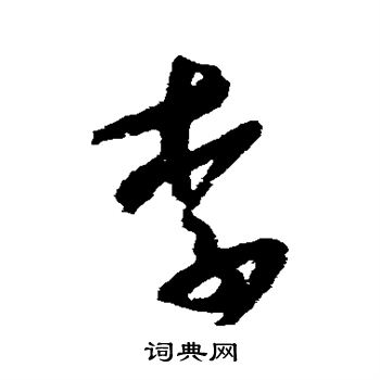 米芾写的李