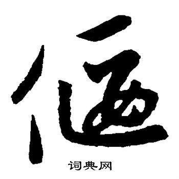 赵子昂写的偃