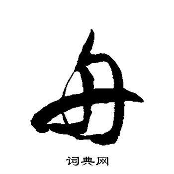 徐伯清写的舟