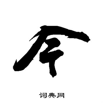 苏轼写的今