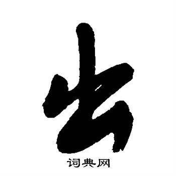 宋曹写的出