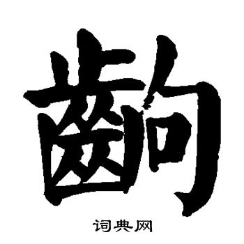 颜真卿写的出