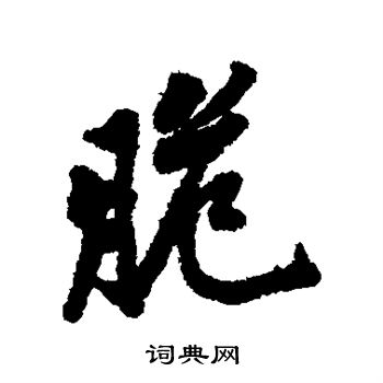 黄庭坚写的脆