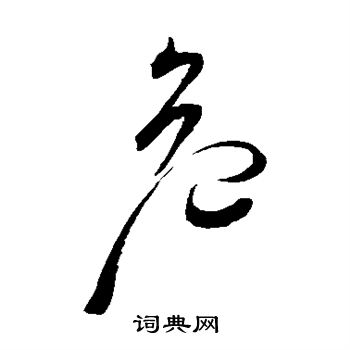 祝枝山写的危