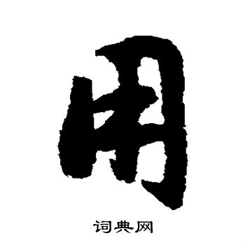 文征明写的用