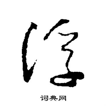 怀素写的浮