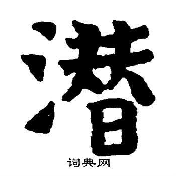 王仲建墓志写的潜