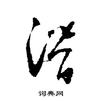 怀素写的潜