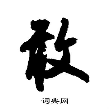吴说写的敢