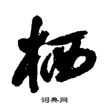 归庄写的栖