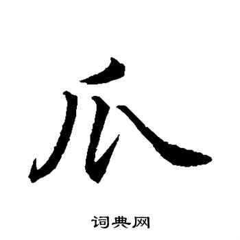 赵孟頫写的瓜