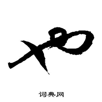 徐伯清写的也