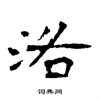 李璧碑写的洛