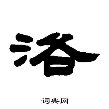 徐惟琨写的洛