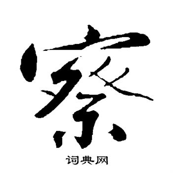 沈周写的察
