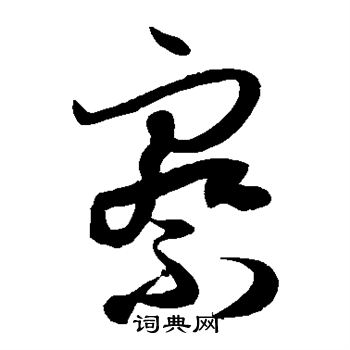 孙过庭写的察
