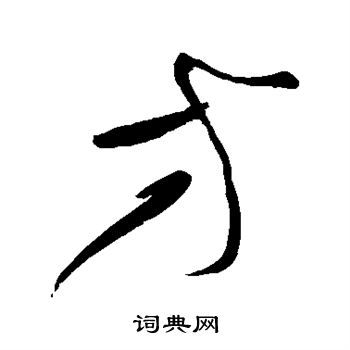 黄庭坚写的方