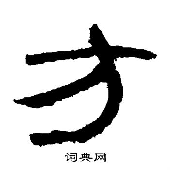 马王堆帛书写的方